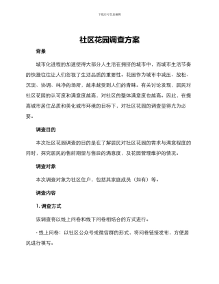 社区花园调查方案