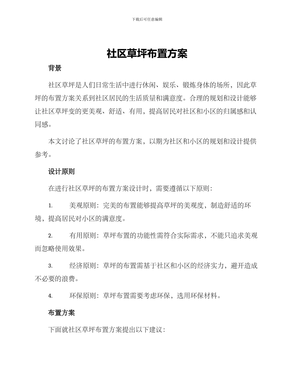 社区草坪布置方案_第1页