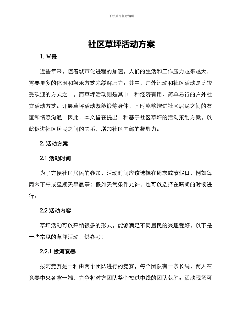 社区草坪活动方案_第1页