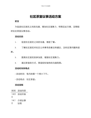 社区茶室议事活动方案