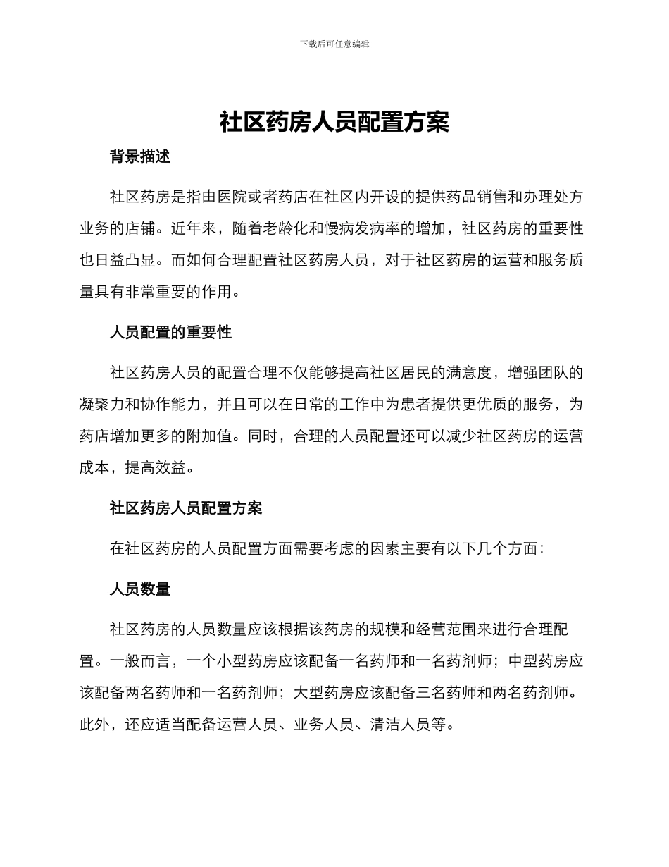 社区药房人员配置方案_第1页
