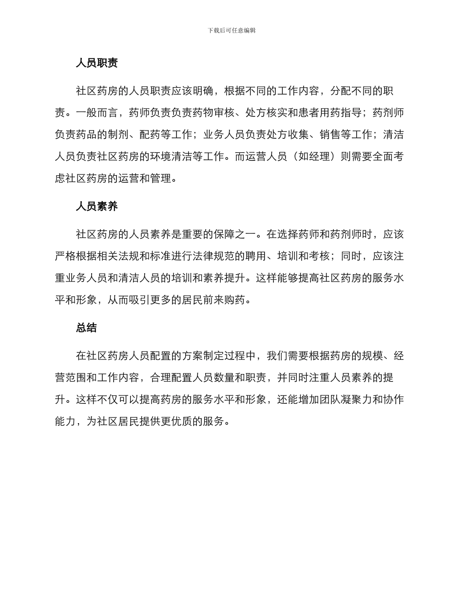 社区药房人员配置方案_第2页