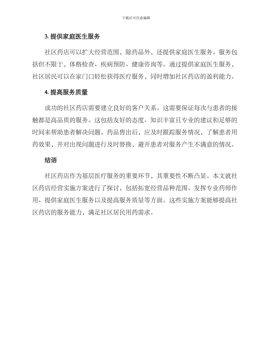 社区药店经营实施方案_第2页