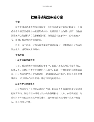 社区药店经营实施方案