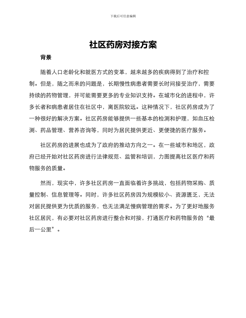 社区药房对接方案_第1页