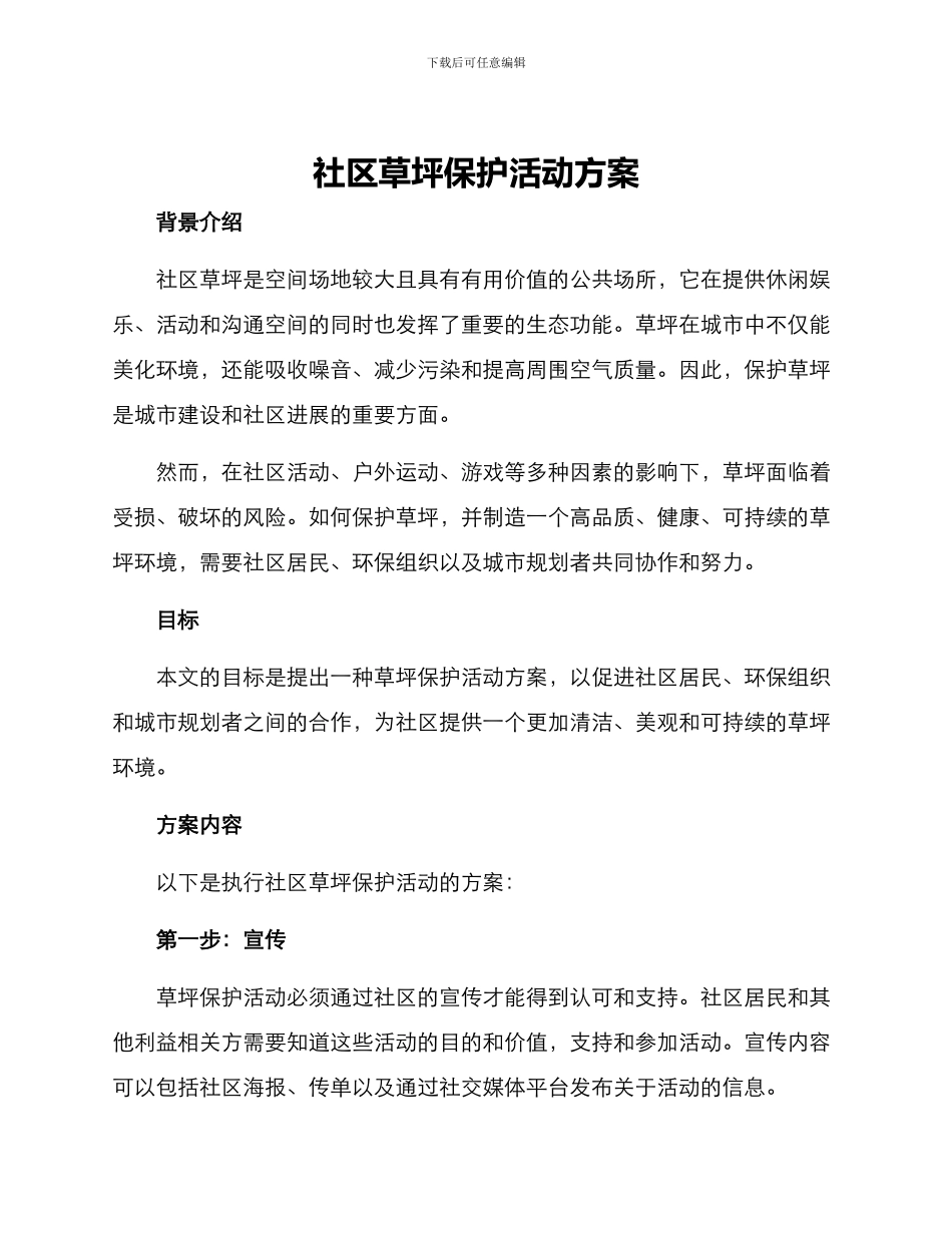 社区草坪保护活动方案_第1页