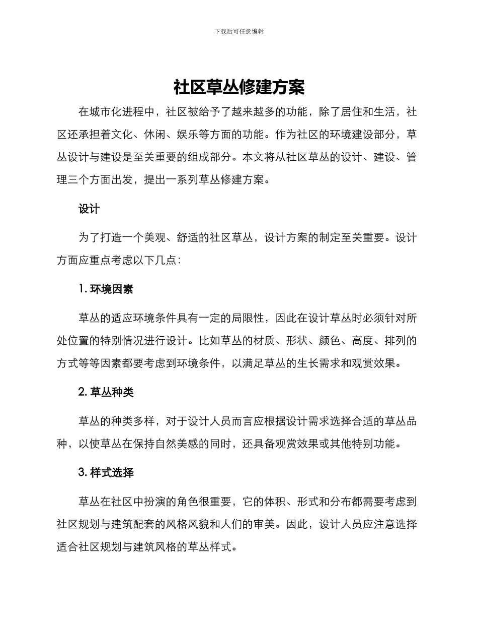 社区草丛修建方案_第1页