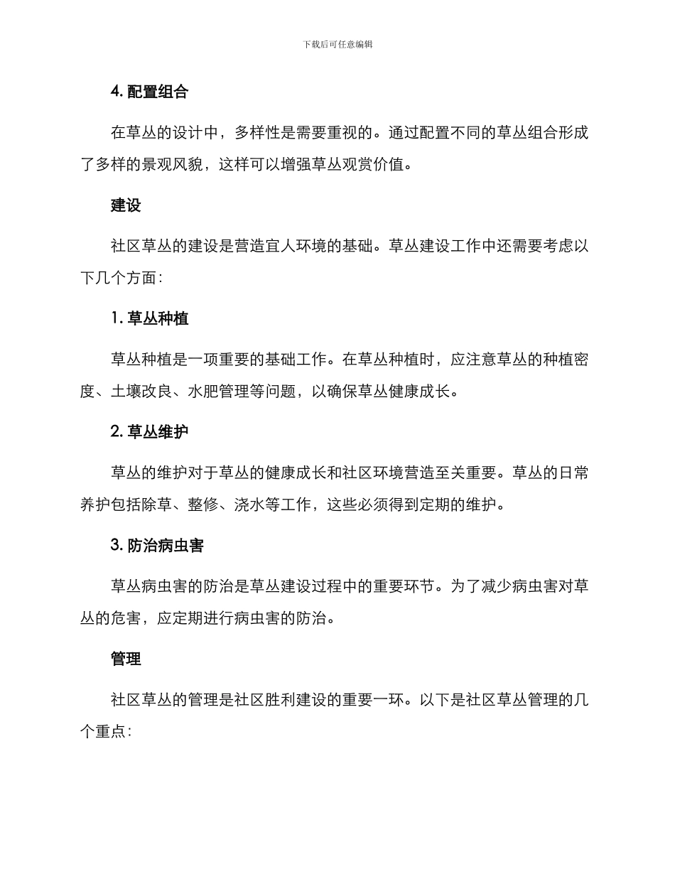 社区草丛修建方案_第2页