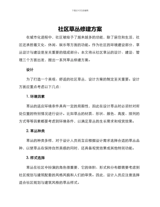 社区草丛修建方案