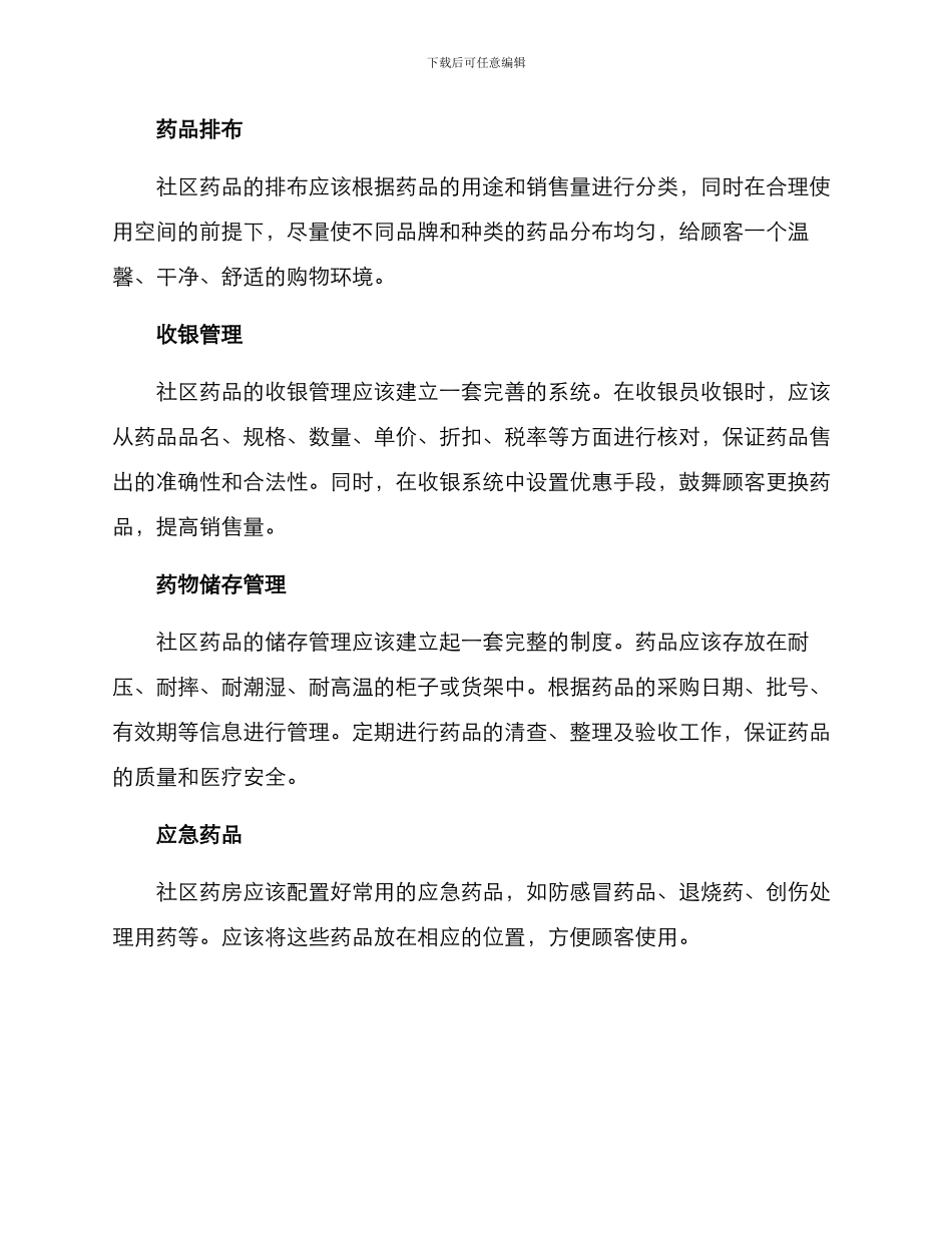 社区药品投放方案_第2页