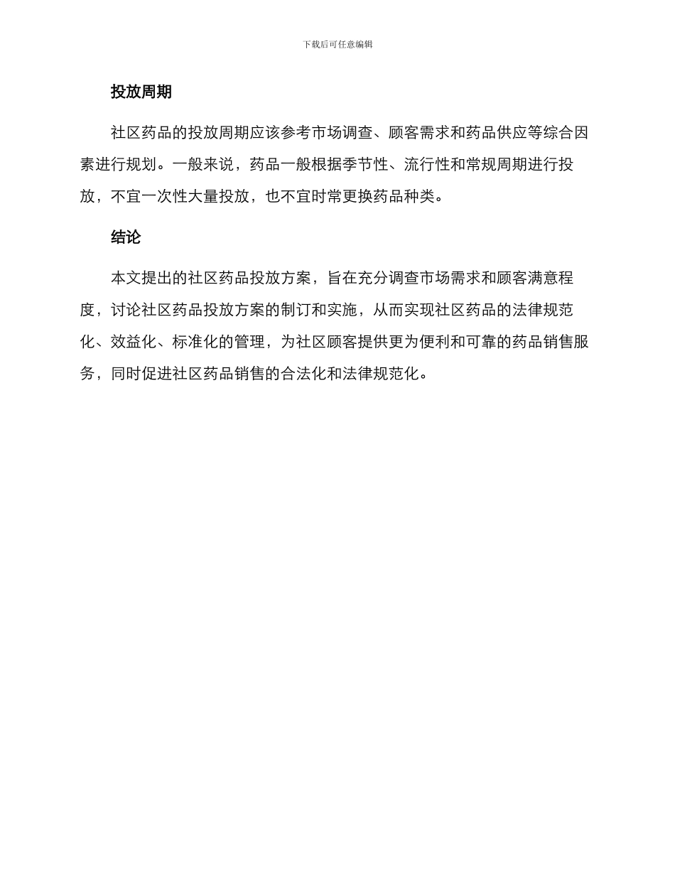 社区药品投放方案_第3页