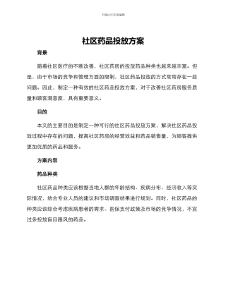 社区药品投放方案