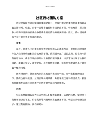 社区药材团购方案