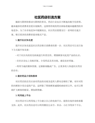 社区药店引流方案