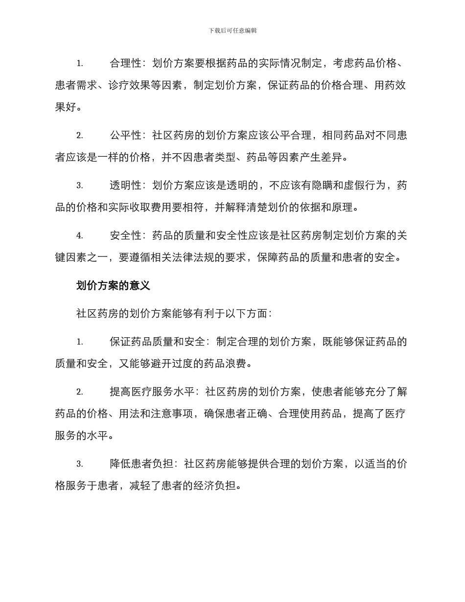 社区药房划价方案_第2页
