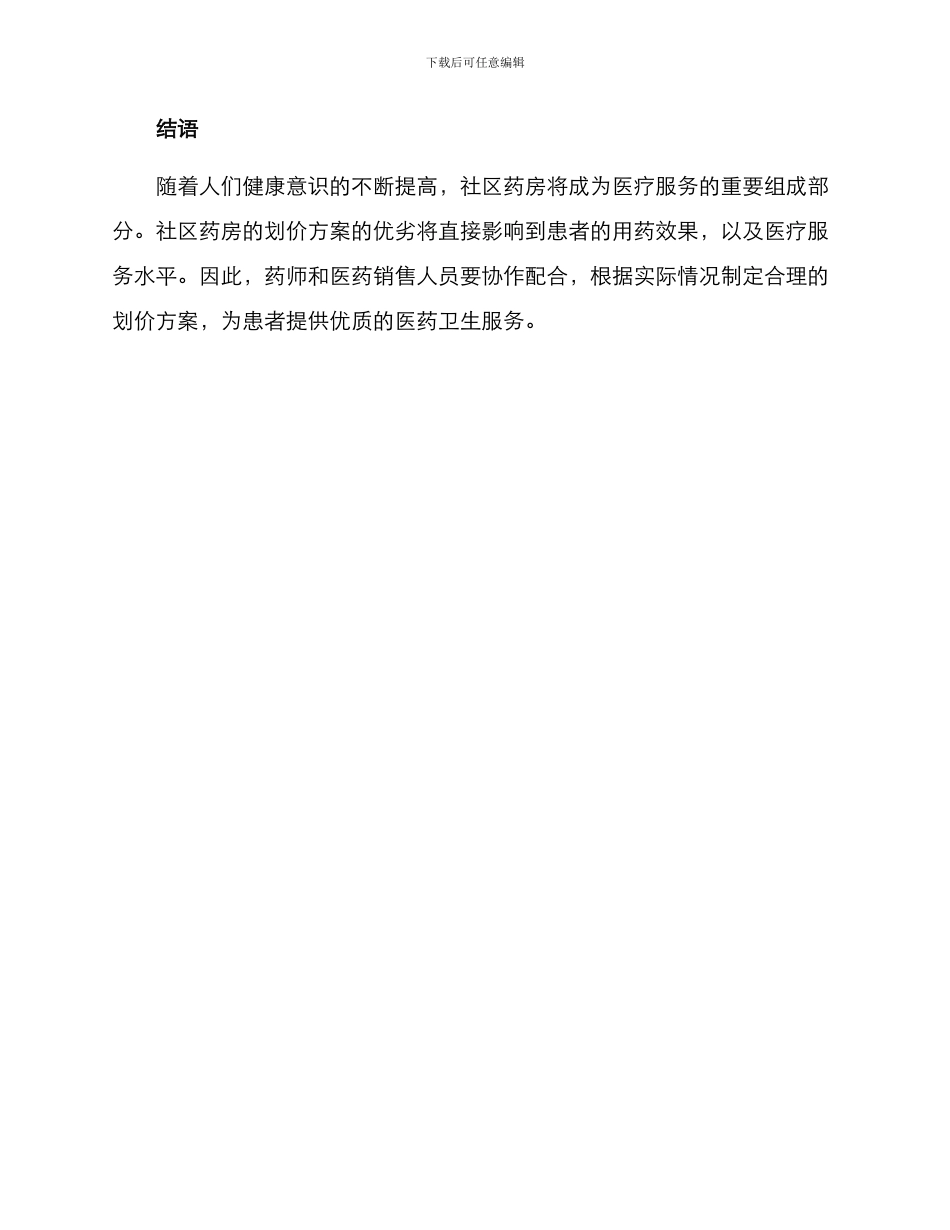 社区药房划价方案_第3页