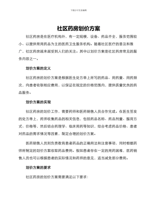 社区药房划价方案