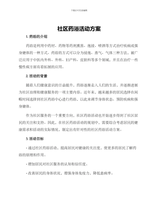 社区药浴活动方案
