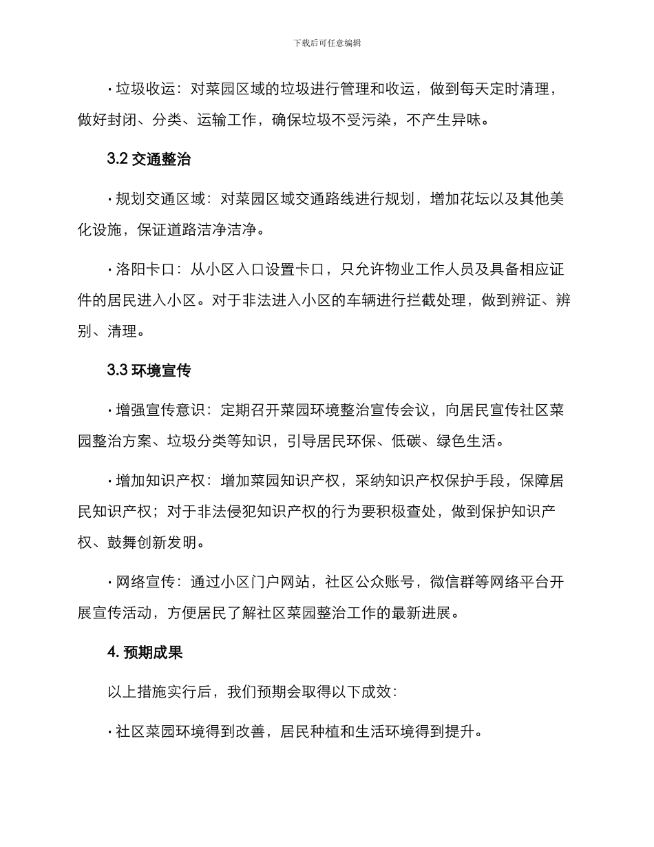 社区菜园环境整治方案_第2页