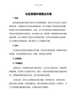 社区菜园环境整治方案