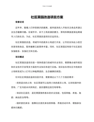 社区菜园改造项目方案