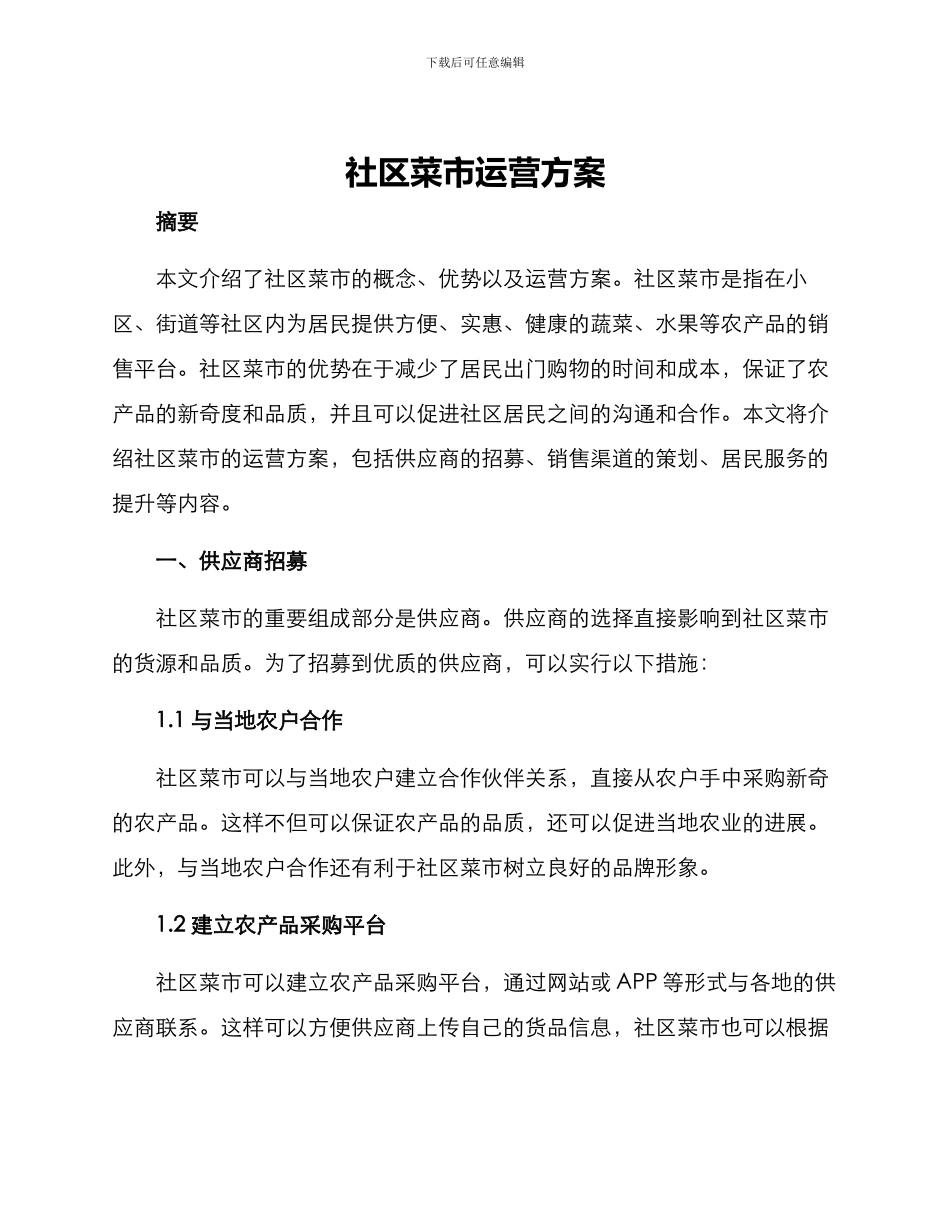 社区菜市运营方案_第1页