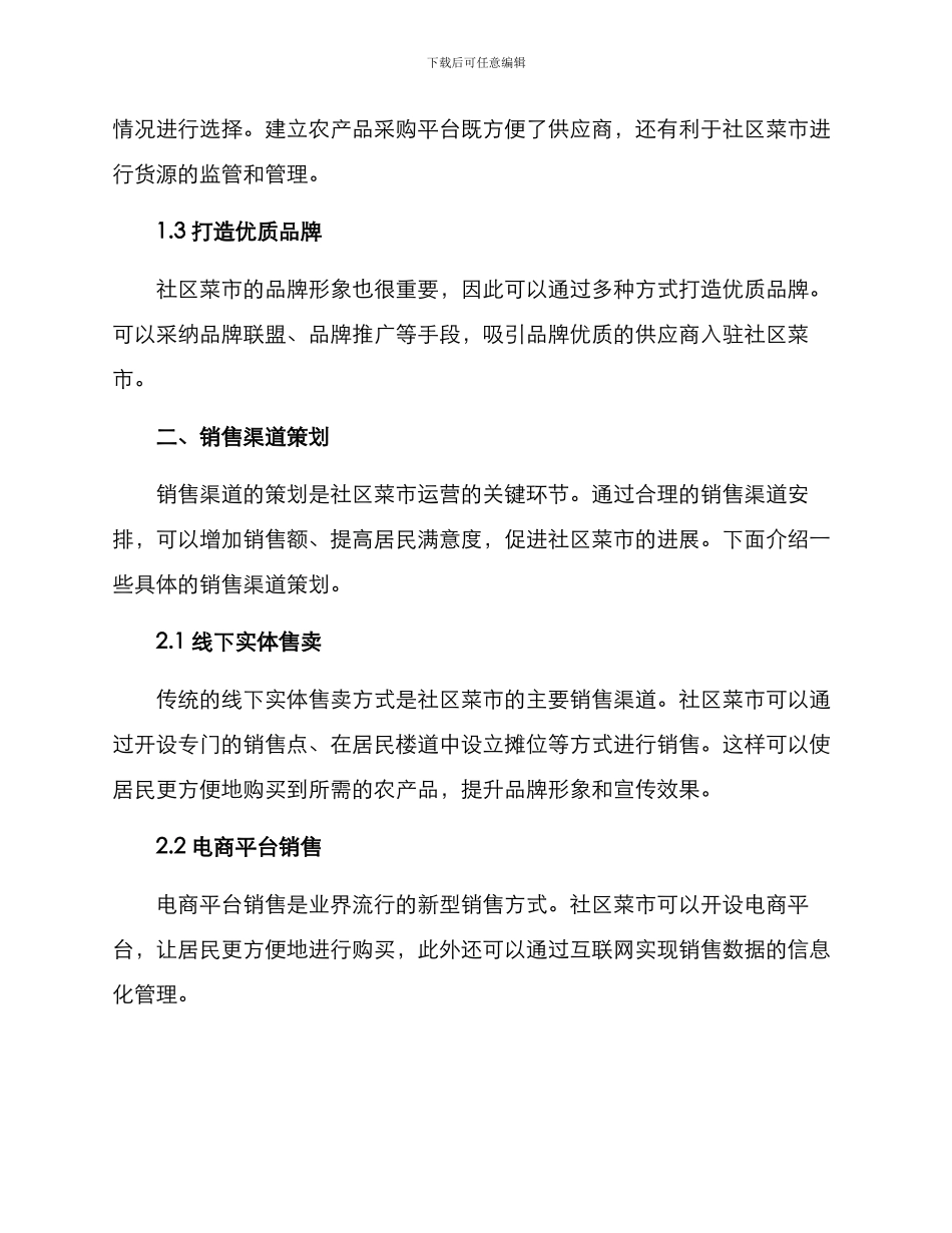 社区菜市运营方案_第2页