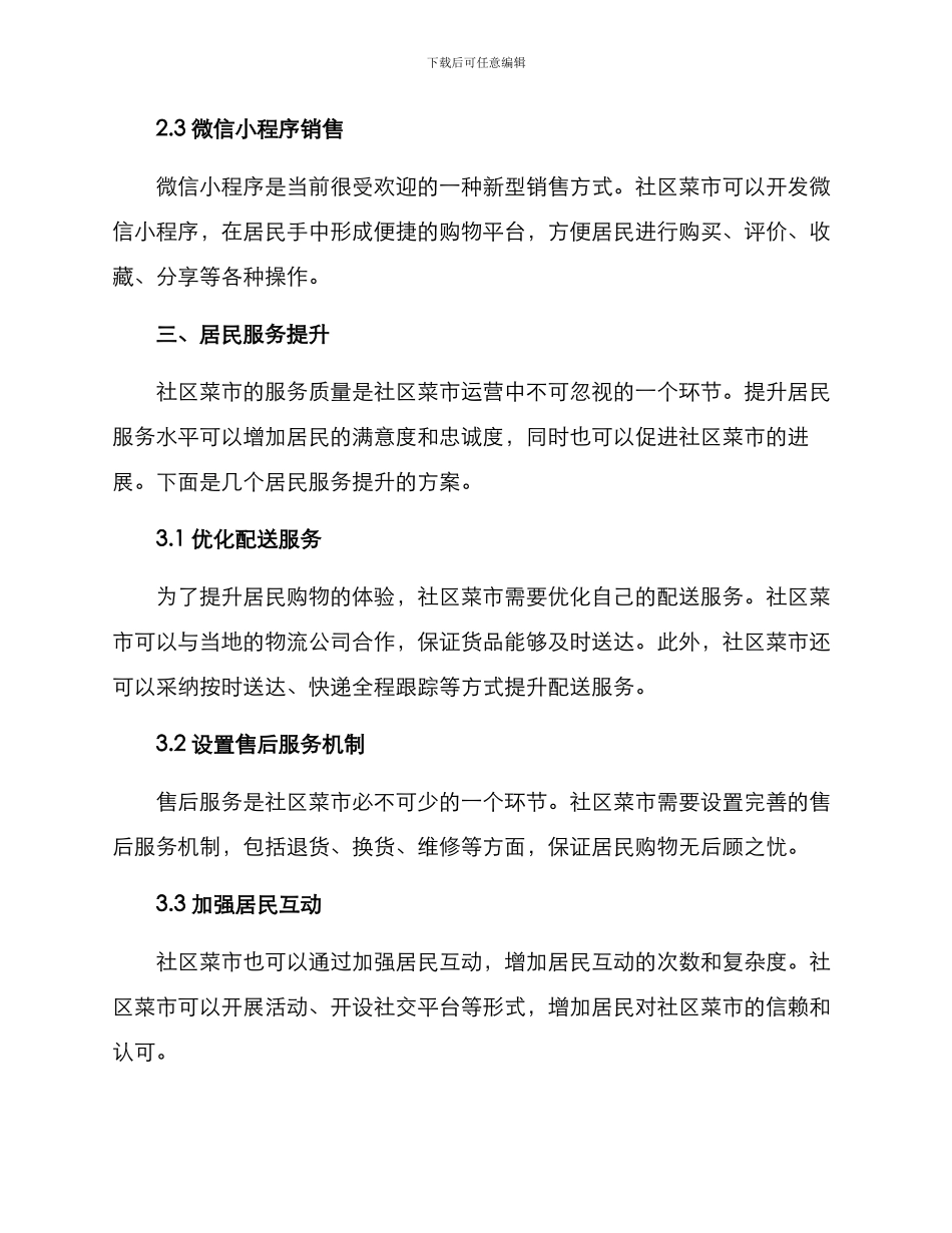 社区菜市运营方案_第3页