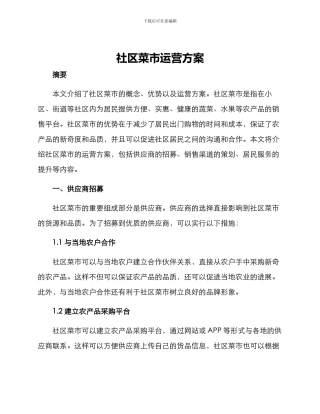 社区菜市运营方案