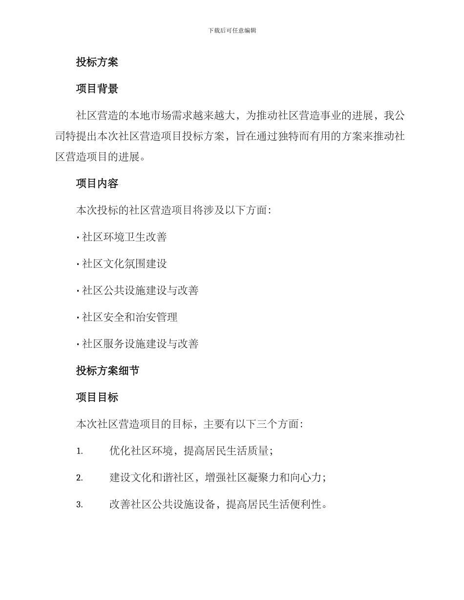 社区营造投标方案_第2页