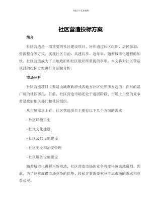 社区营造投标方案