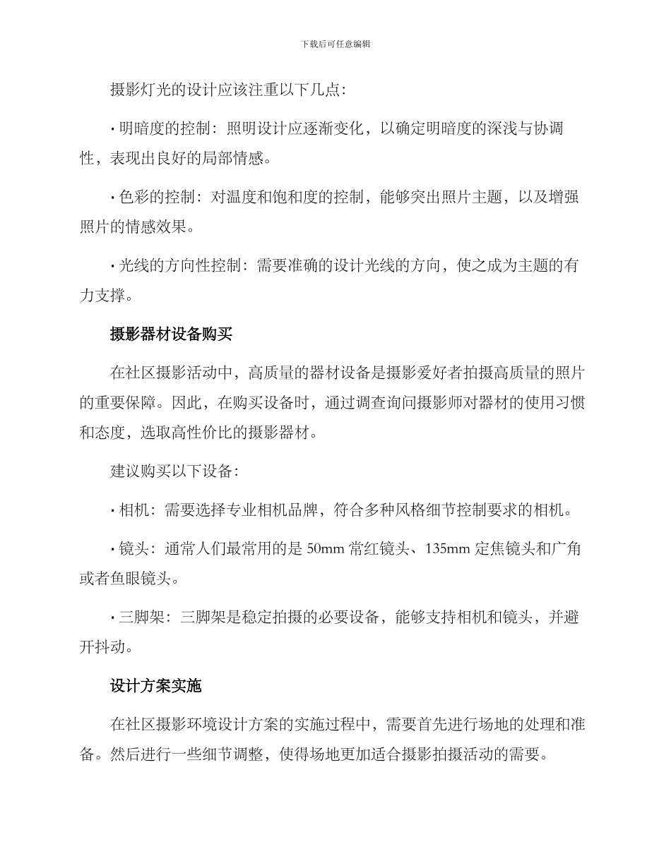 社区营造摄影环境方案_第2页