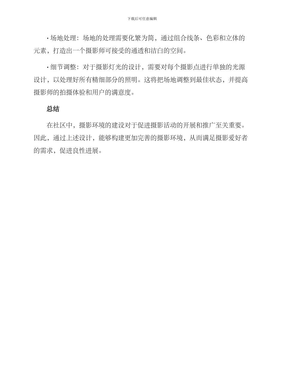 社区营造摄影环境方案_第3页
