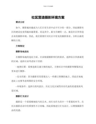 社区营造摄影环境方案