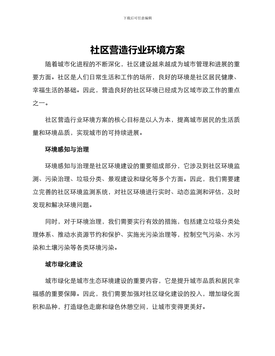 社区营造行业环境方案_第1页