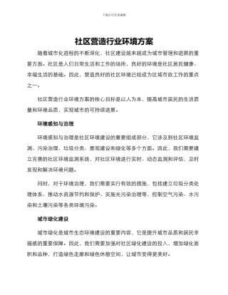 社区营造行业环境方案