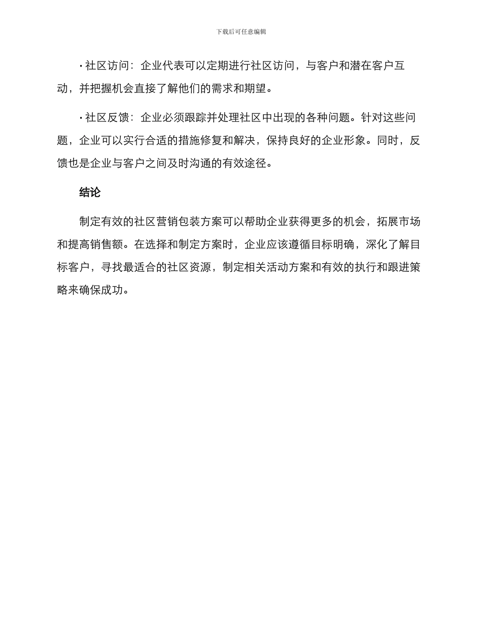 社区营销包装方案_第3页