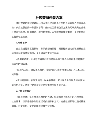社区营销包装方案