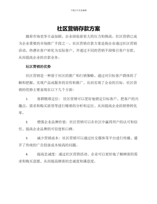 社区营销存款方案