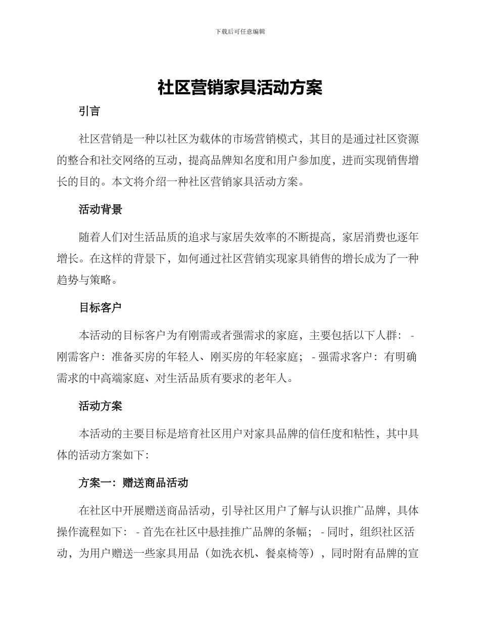社区营销家具活动方案_第1页