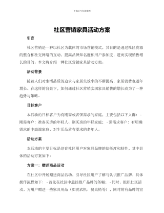 社区营销家具活动方案
