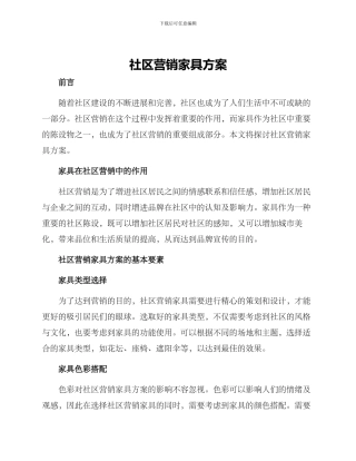 社区营销家具方案