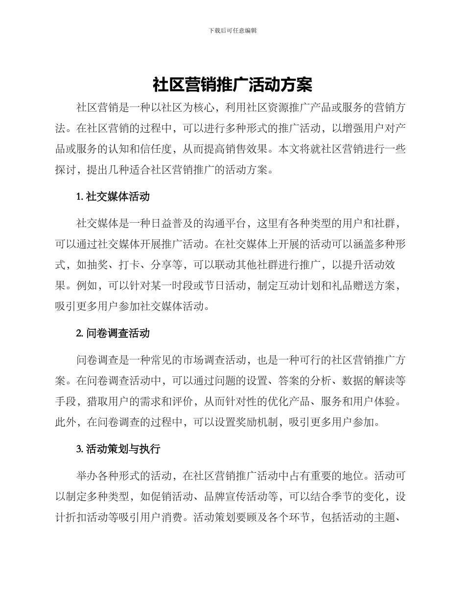 社区营销推广活动方案_第1页