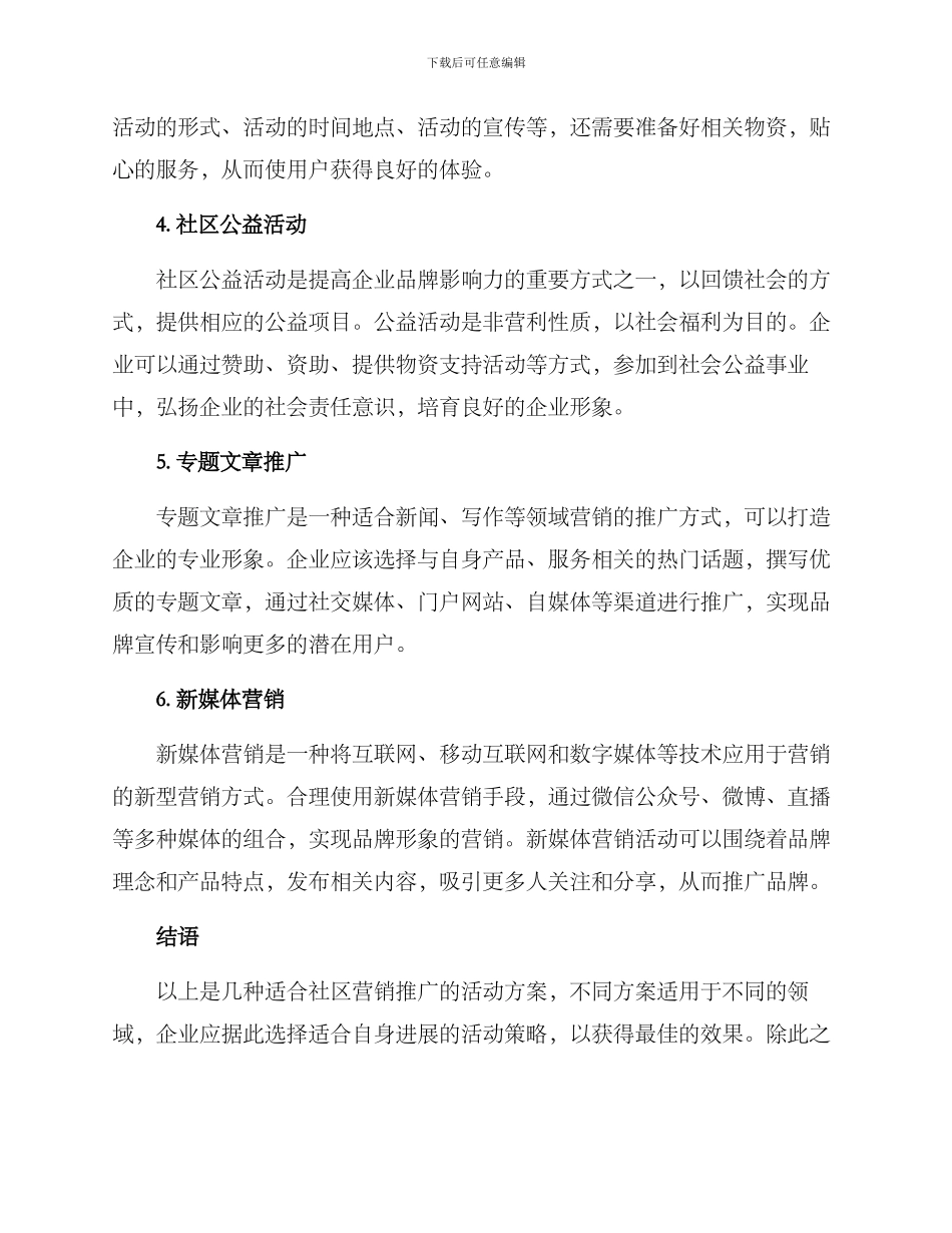 社区营销推广活动方案_第2页