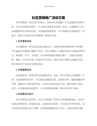 社区营销推广活动方案