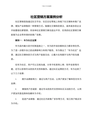 社区营销方案案例分析