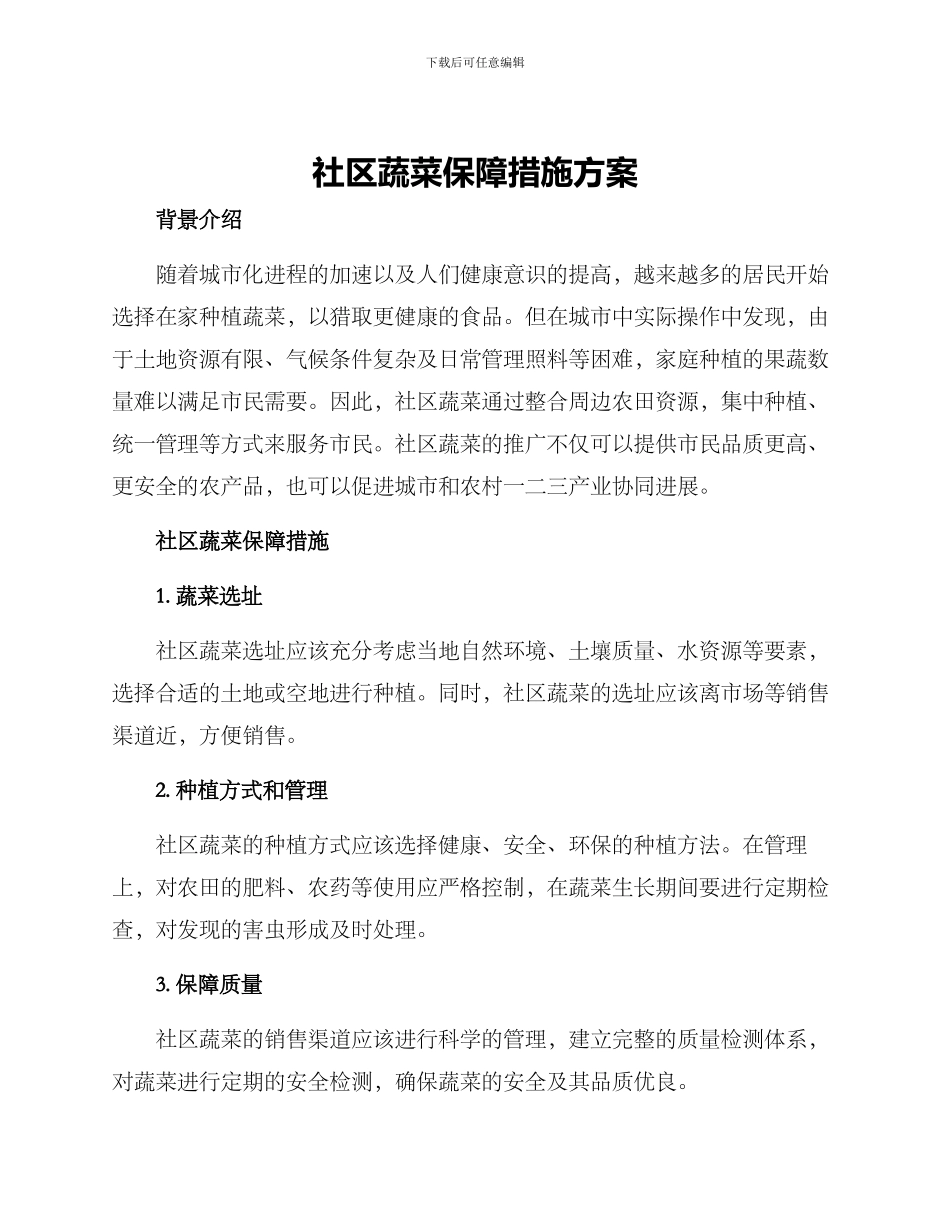 社区蔬菜保障措施方案_第1页
