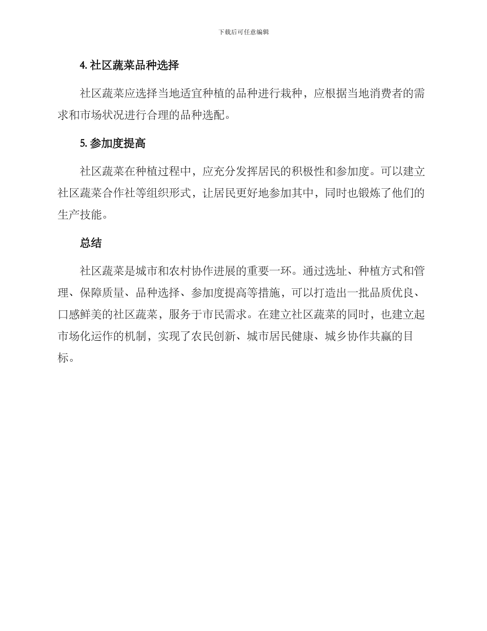 社区蔬菜保障措施方案_第2页