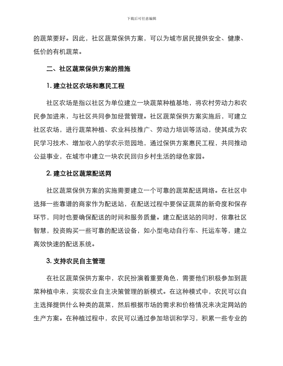 社区蔬菜保供方案_第2页