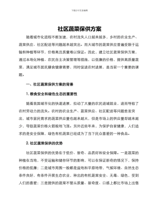 社区蔬菜保供方案